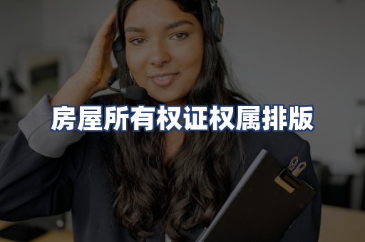 房屋所有权证权属排版