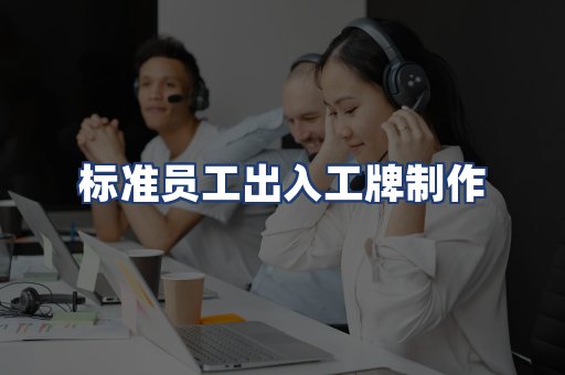标准员工出入工牌制作