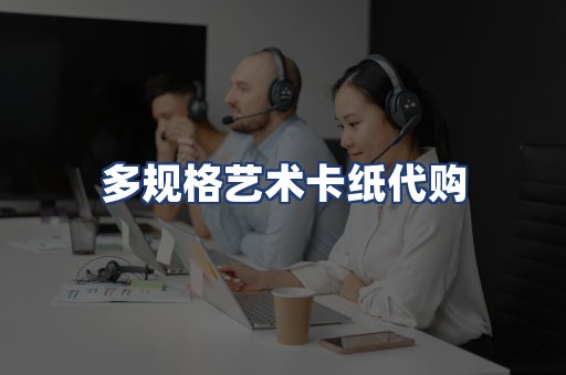 多规格艺术卡纸代购